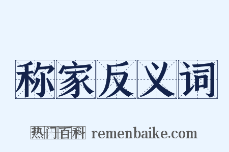 称家反义词是什么意思的图片